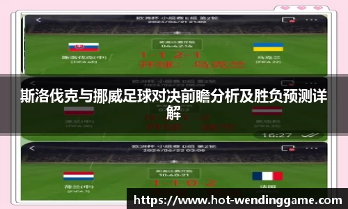 斯洛伐克与挪威足球对决前瞻分析及胜负预测详解
