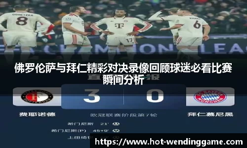 佛罗伦萨与拜仁精彩对决录像回顾球迷必看比赛瞬间分析